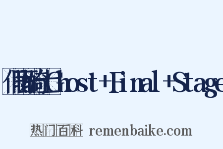 假面骑士Ghost+Final+Stage是什么意思的图片